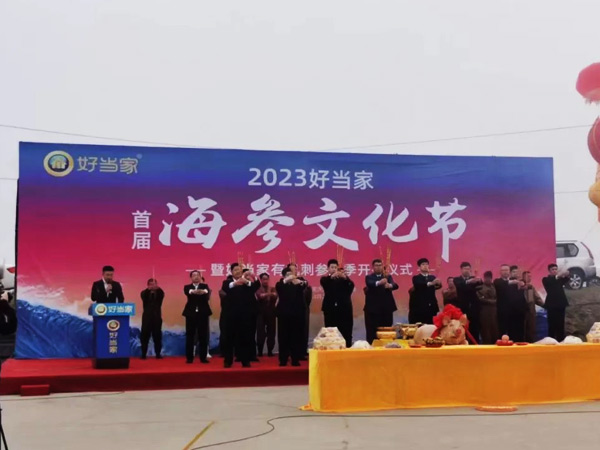 2023好当家首届海参文化节正式启幕！